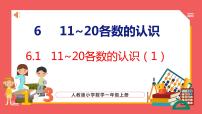 小学数学6 11～20各数的认识教学演示课件ppt