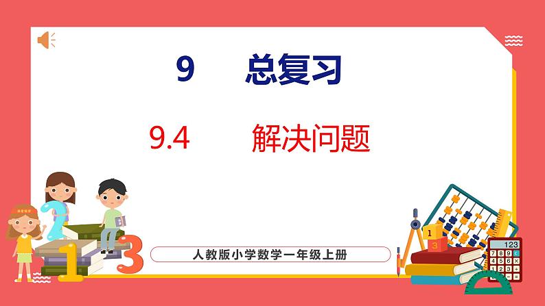 9.4 解决问题(课件)人教版数学一年级上册01