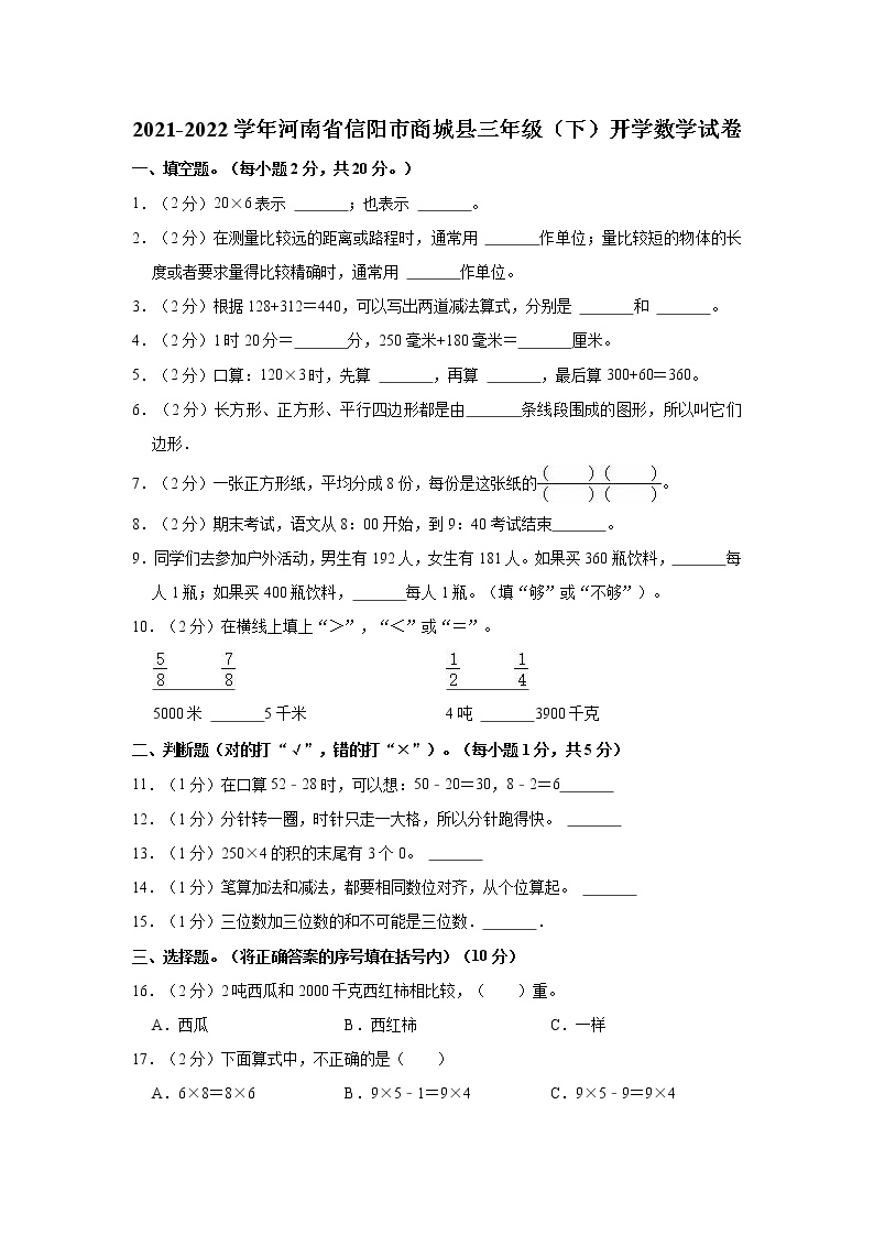 2021-2022学年河南省信阳市商城县三年级（下）开学数学试卷