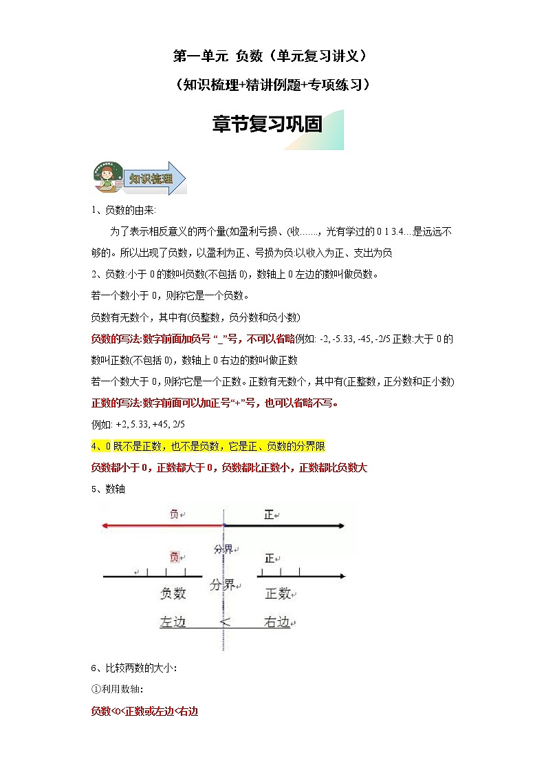 第一单元负数(单元复习讲义)-2022-2023学年六年级数学下册期中复习讲练测(人教版)第1页