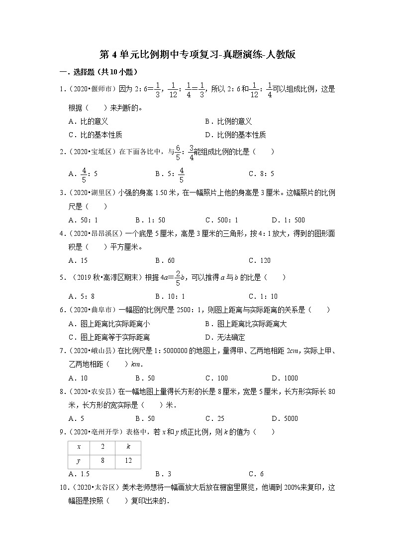 【人教版真题汇编】六年级下册第4单元比例期中专项复习-真题演练-人教版第1页