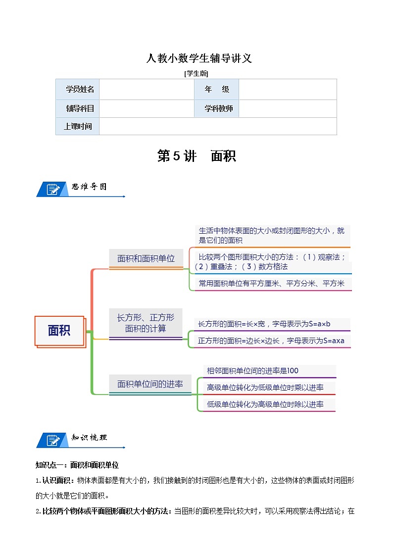 人教版數(shù)學(xué)3年級(jí)下冊(cè)數(shù)學(xué)培優(yōu)講義 第5講 面積-學(xué)生版第1頁(yè)