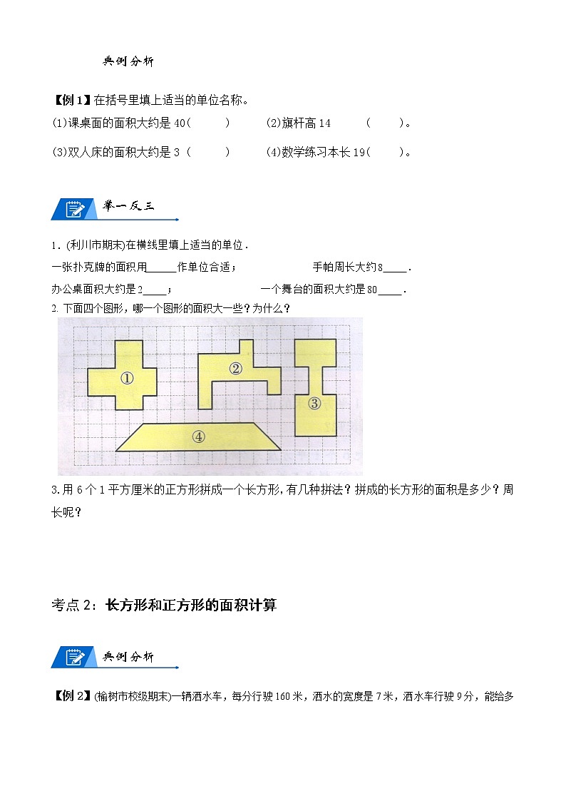 人教版數(shù)學(xué)3年級(jí)下冊(cè)數(shù)學(xué)培優(yōu)講義 第5講 面積-學(xué)生版第3頁(yè)