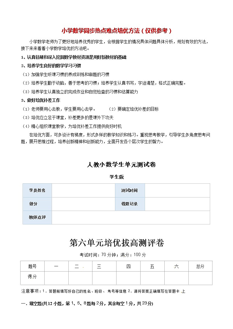 人教版数学5年级下册 第6单元培优拔高测评试题-学生版第1页