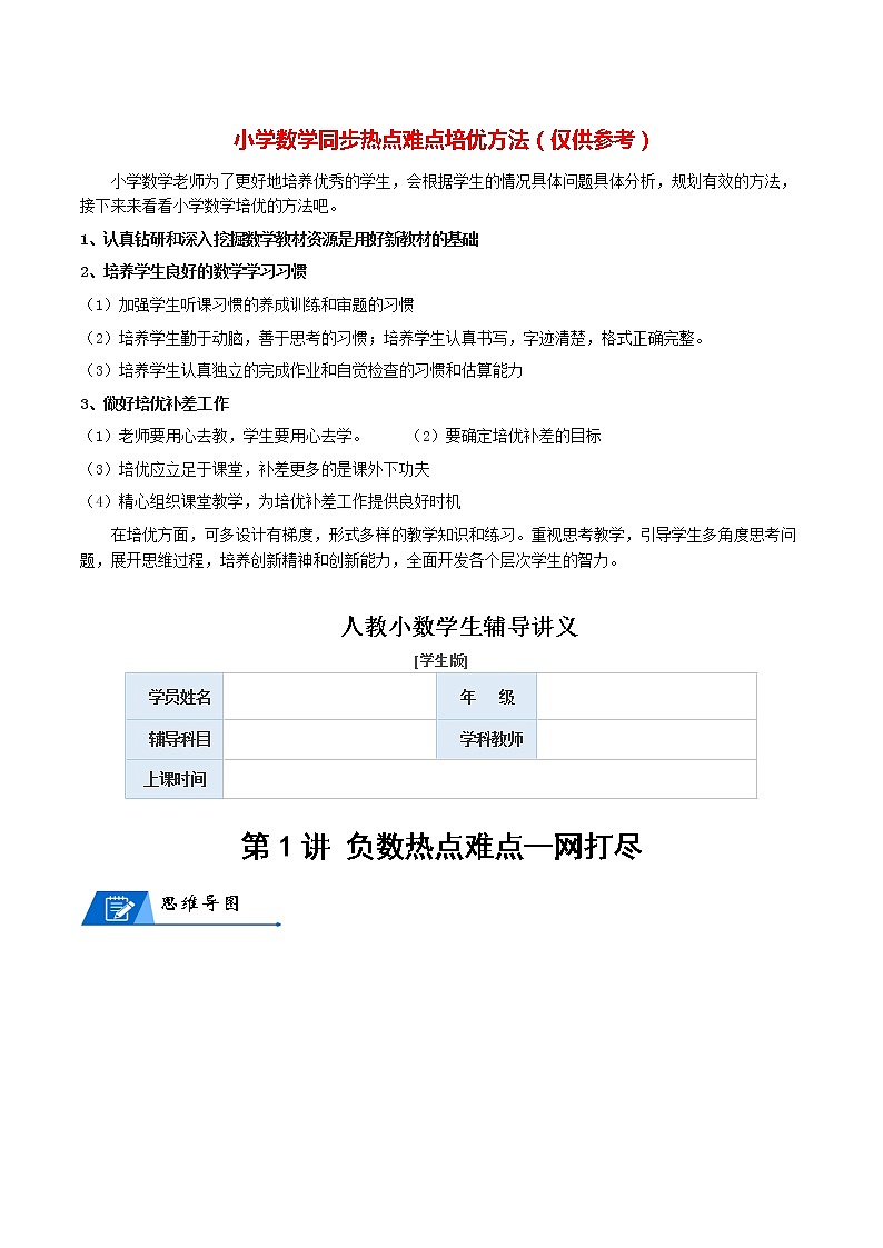 人教版數(shù)學(xué)6年級下冊數(shù)學(xué)培優(yōu)講義 第1講 負數(shù)-學(xué)生版第1頁