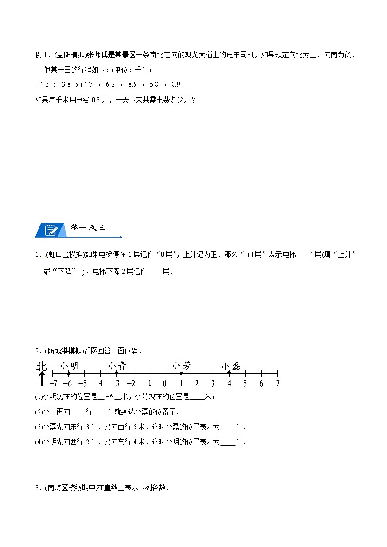 人教版數(shù)學(xué)6年級下冊數(shù)學(xué)培優(yōu)講義 第1講 負數(shù)-學(xué)生版第3頁