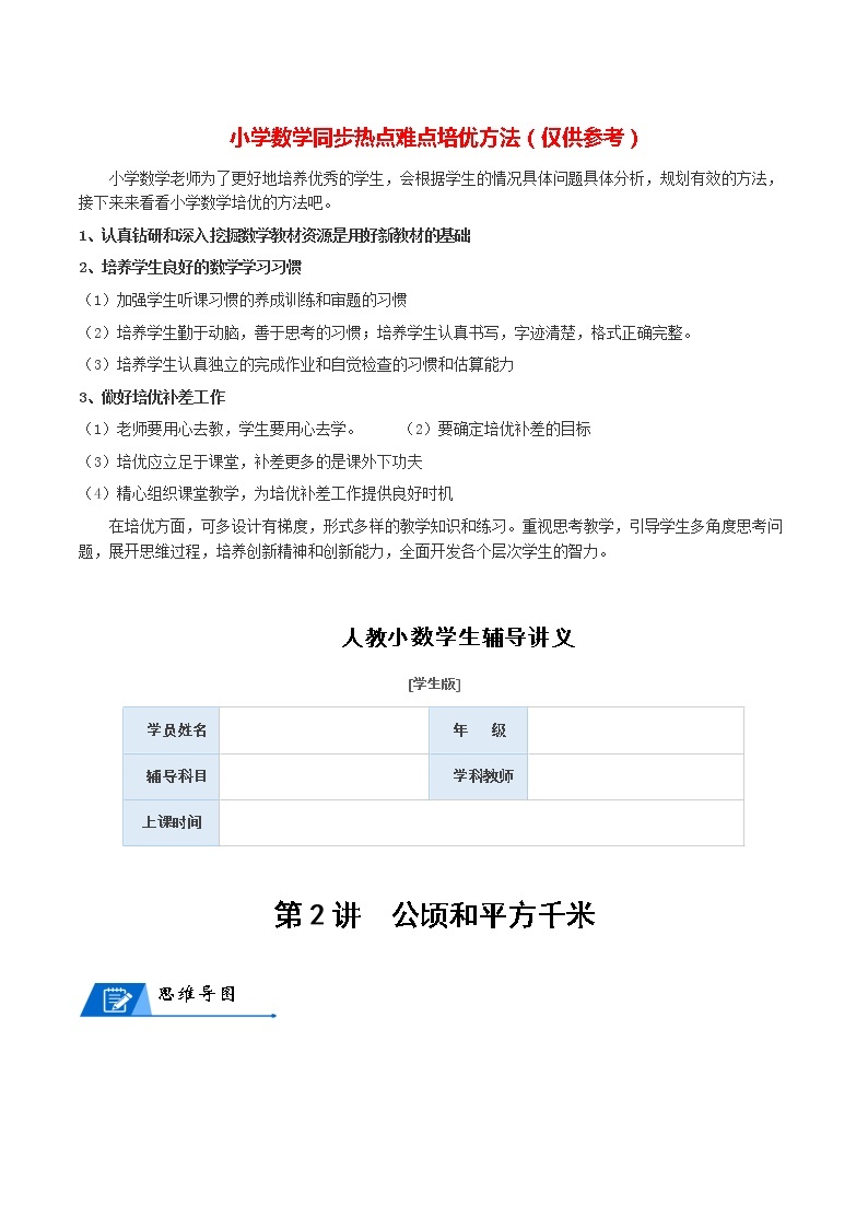 人教版数学4年级上册数学培优讲义  第2讲 公顷和平方千米-学生版01