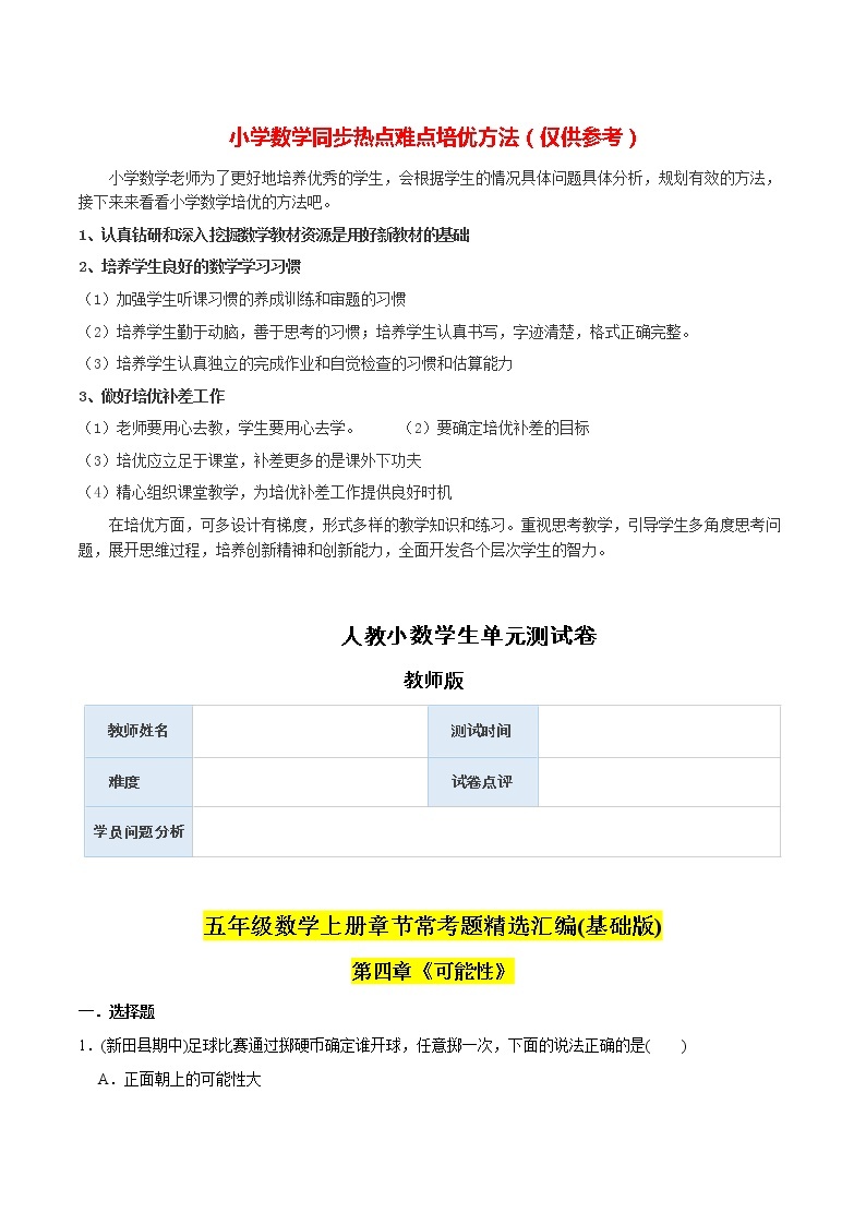 人教版数学5年级上册 （基础版）第4章《可能性》单元培优拔高测评试题-教师版01