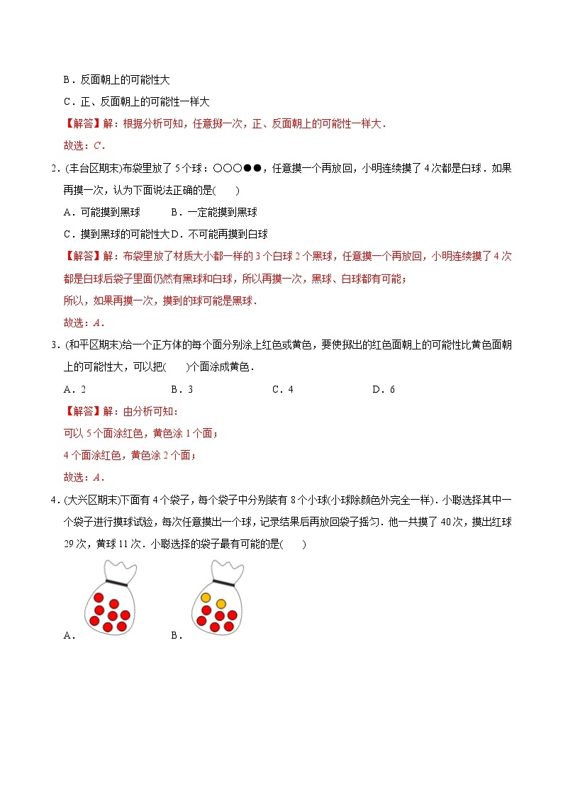 人教版数学5年级上册 （基础版）第4章《可能性》单元培优拔高测评试题-教师版02