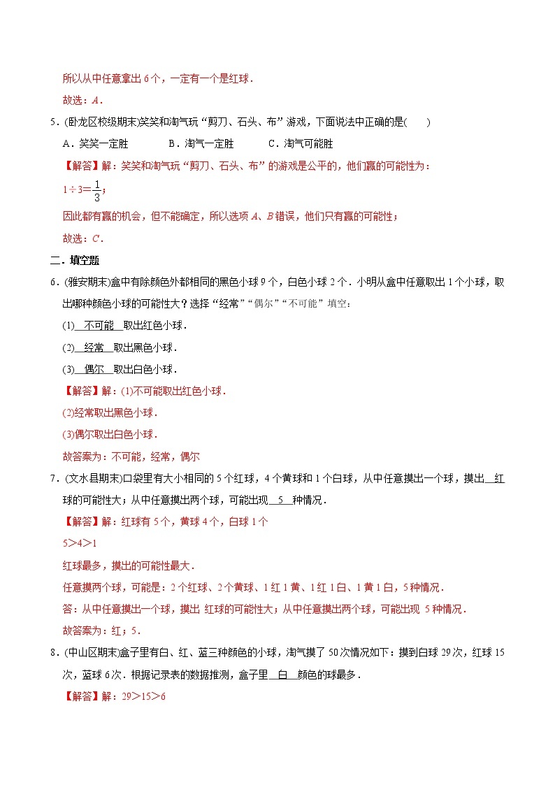 人教版数学5年级上册 （提高版）第4章《可能性》章节常考题精选汇编-教师版03