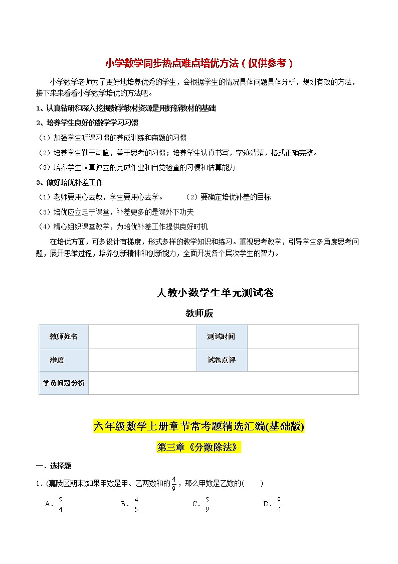 人教版数学6年级上册 (基础版)第3章《分数除法》单元培优拔高测评试题-教师版第1页