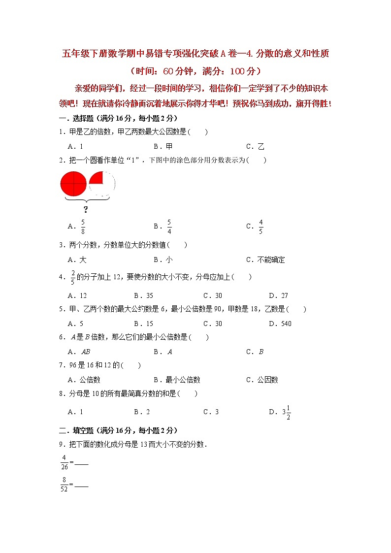 【期中专项复习】五年级下册数学期中易错专项强化突破A卷—4.分数的意义和性质 人教版(含答案)01