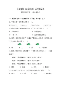 北师大小学数学四年级下册期中测试卷4(含答案)