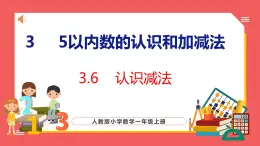 3.6  认识减法（课件)人教版数学一年级上册