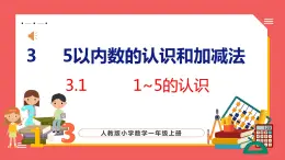 3.1  1~5的认识（课件)人教版数学一年级上册