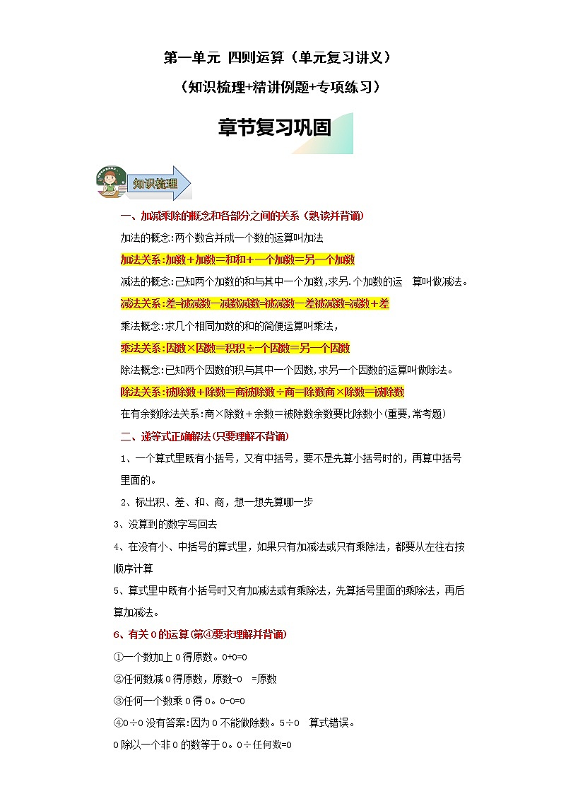 第一單元四則運算（單元復(fù)習(xí)講義）-2022-2023學(xué)年四年級數(shù)學(xué)下冊期中復(fù)習(xí)講練測（人教版）第1頁