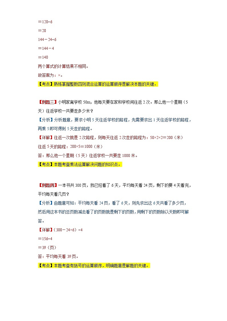第一單元四則運算（單元復(fù)習(xí)講義）-2022-2023學(xué)年四年級數(shù)學(xué)下冊期中復(fù)習(xí)講練測（人教版）第3頁