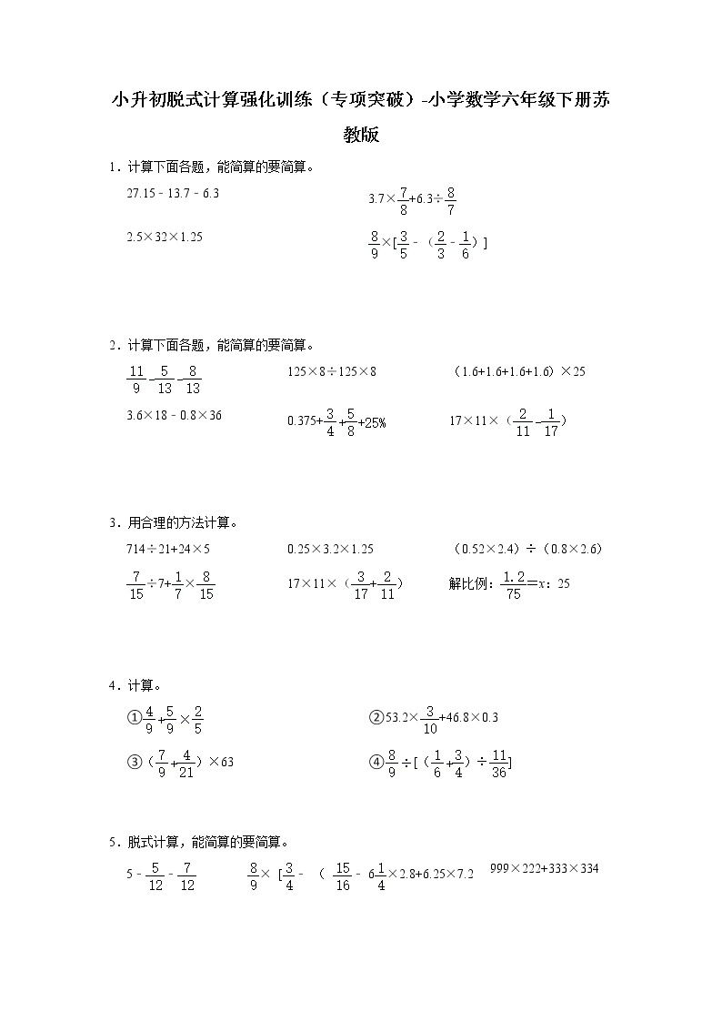 小升初脱式计算强化训练（专项突破）-小学数学六年级下册苏教版01