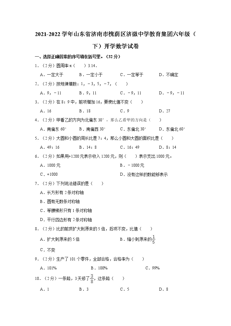 2021-2022学年山东省济南市槐荫区济微中学教育集团六年级（下）开学数学试卷