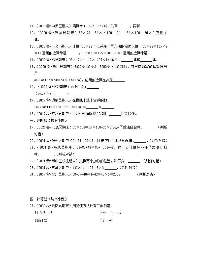 【人教版真题汇编】四年级下册第3单元运算定律期中专项复习-真题演练-人教版02