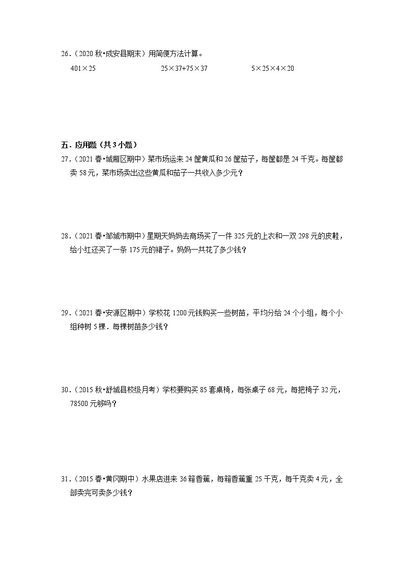 【人教版真题汇编】四年级下册第3单元运算定律期中专项复习-真题演练-人教版03