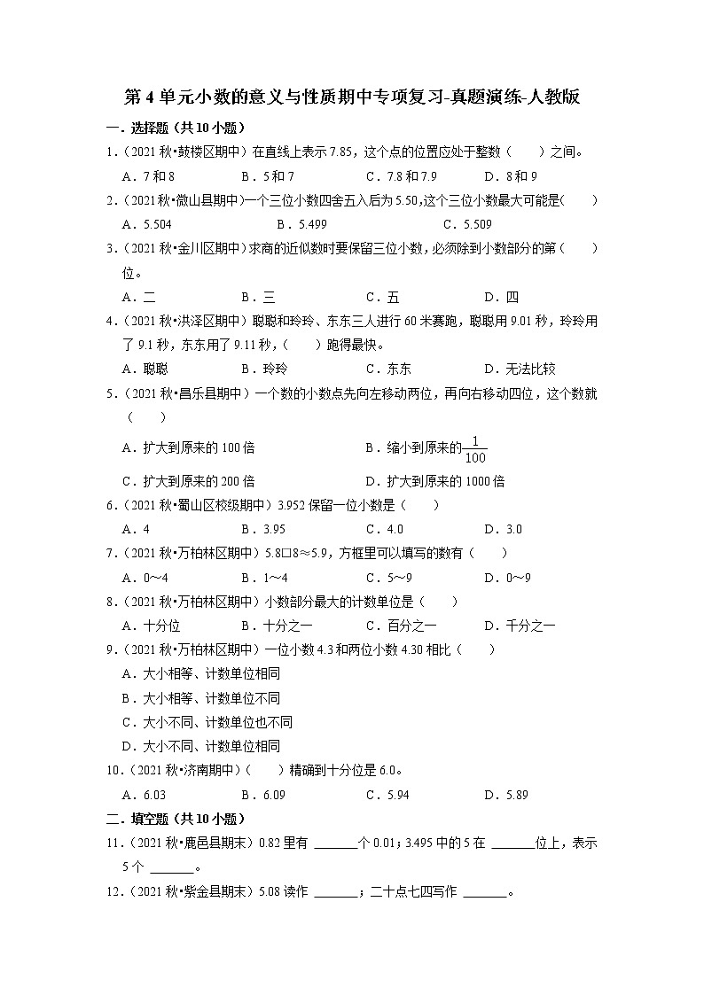 【人教版真题汇编】四年级下册第4单元小数的意义与性质期中专项复习-真题演练-人教版第1页