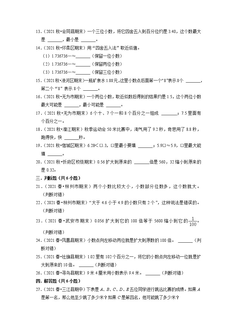 【人教版真题汇编】四年级下册第4单元小数的意义与性质期中专项复习-真题演练-人教版第2页