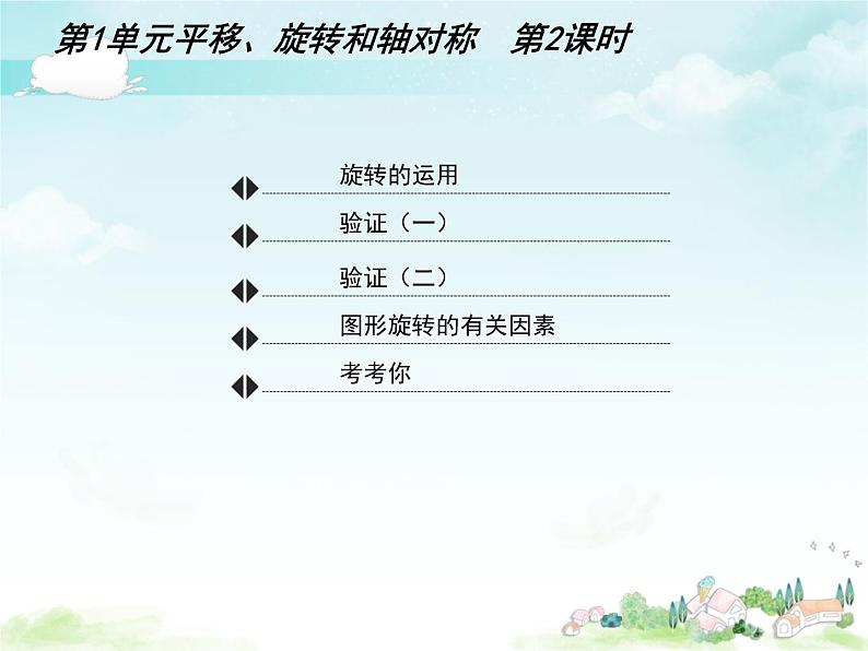 (课件)第一单元 平移、旋转和轴对称第2课时(1)-四年级数学下册 (苏教版)02