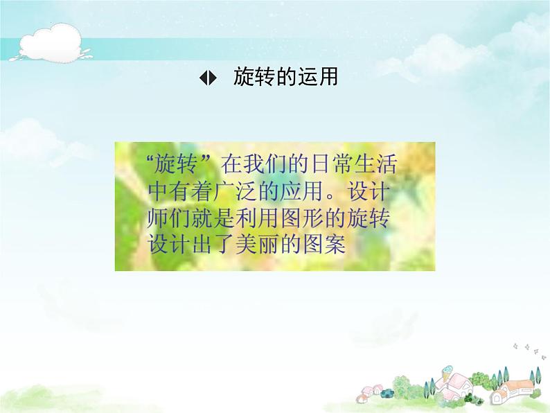 (课件)第一单元 平移、旋转和轴对称第2课时(1)-四年级数学下册 (苏教版)03
