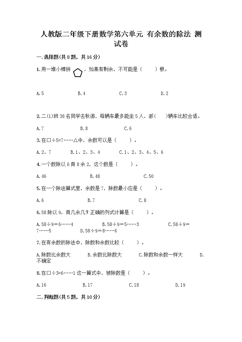 人教版二年级下册数学第六单元 有余数的除法 测试卷第1页