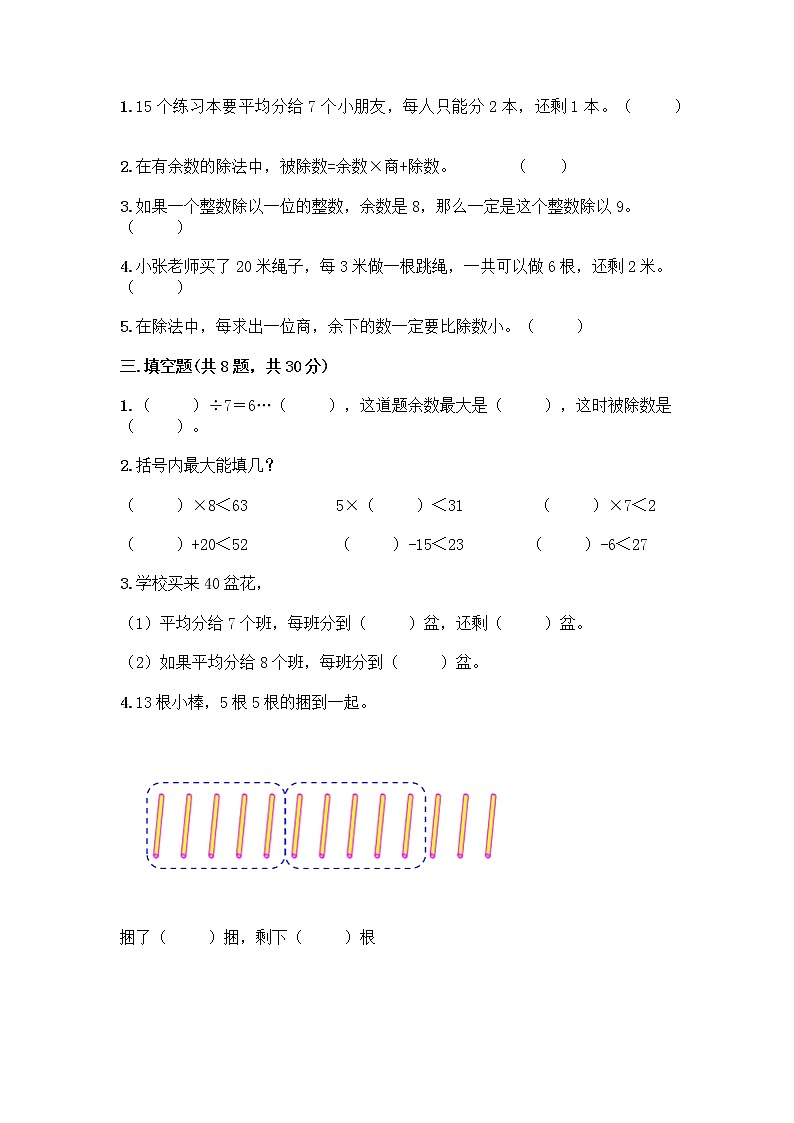 人教版二年级下册数学第六单元 有余数的除法 测试卷第2页
