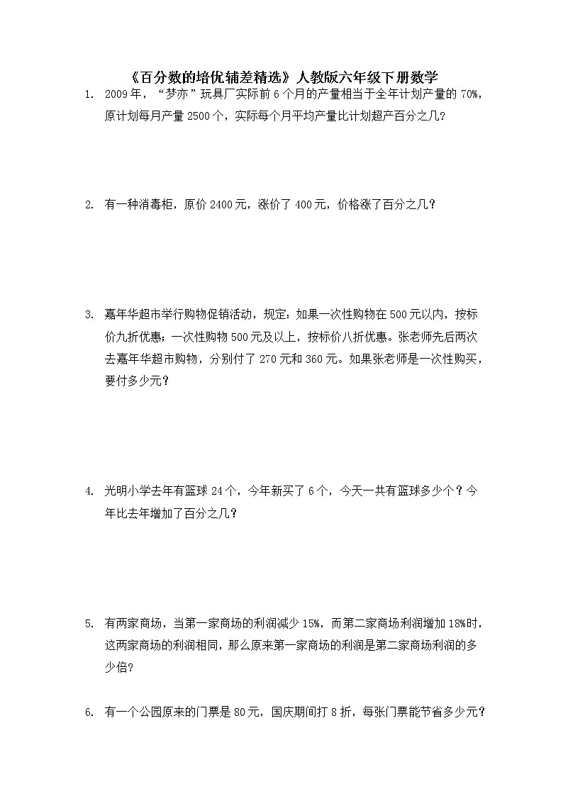 《百分数的培优辅差精选》(应用题)人教版六年级下册数学01