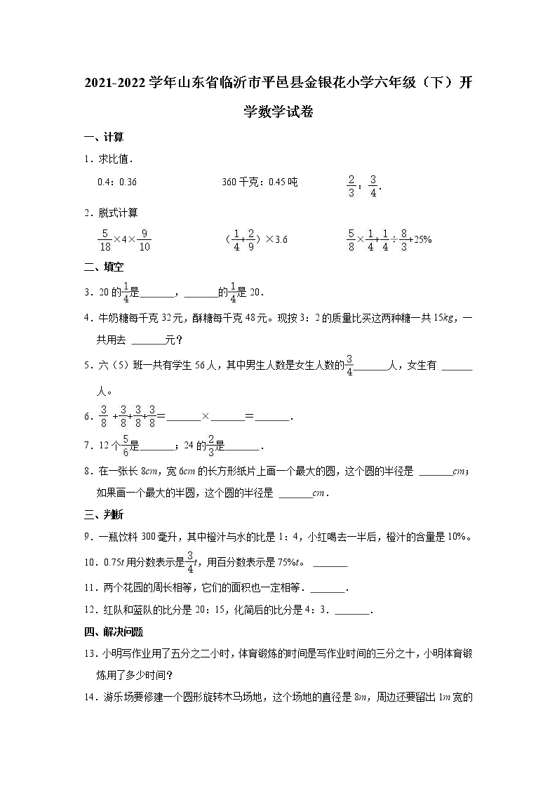 2021-2022学年山东省临沂市平邑县金银花小学六年级（下）开学数学试卷