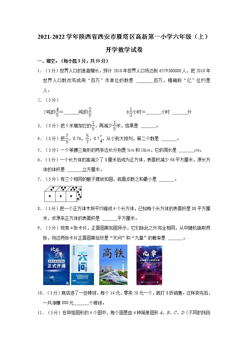 2021-2022学年陕西省西安市雁塔区高新第一小学六年级（上）开学数学试卷