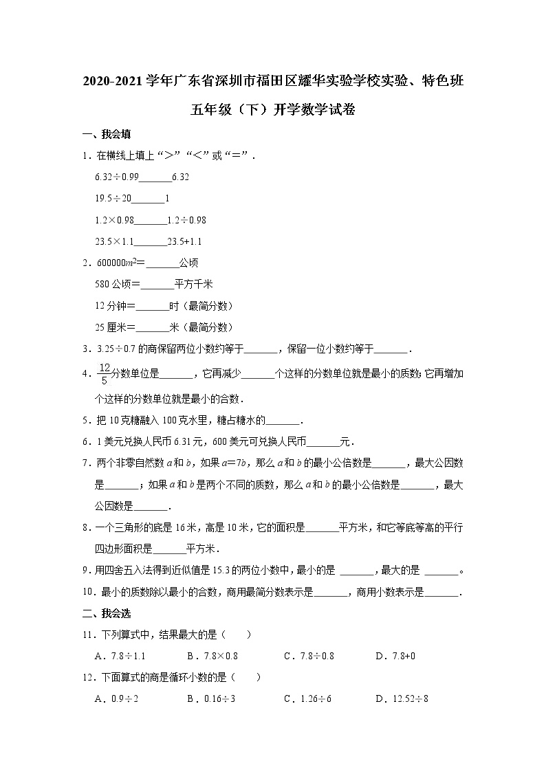 2020-2021学年广东省深圳市福田区耀华实验学校实验、特色班五年级（下）开学数学试卷