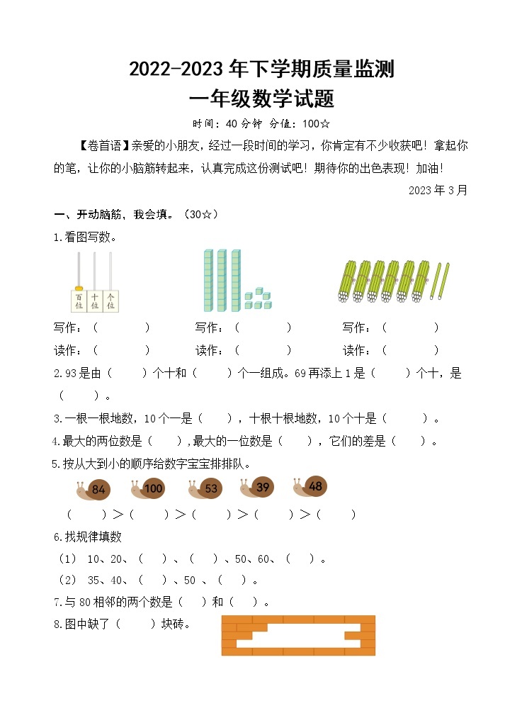 一年级数学人教版2022-2023 年下学期质量监测二01