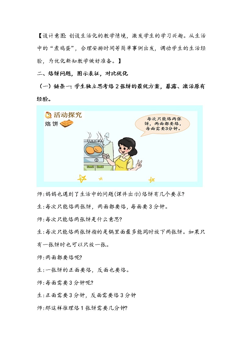 北师大版数学四年级下册《优 化---烙饼问题》教学设计03