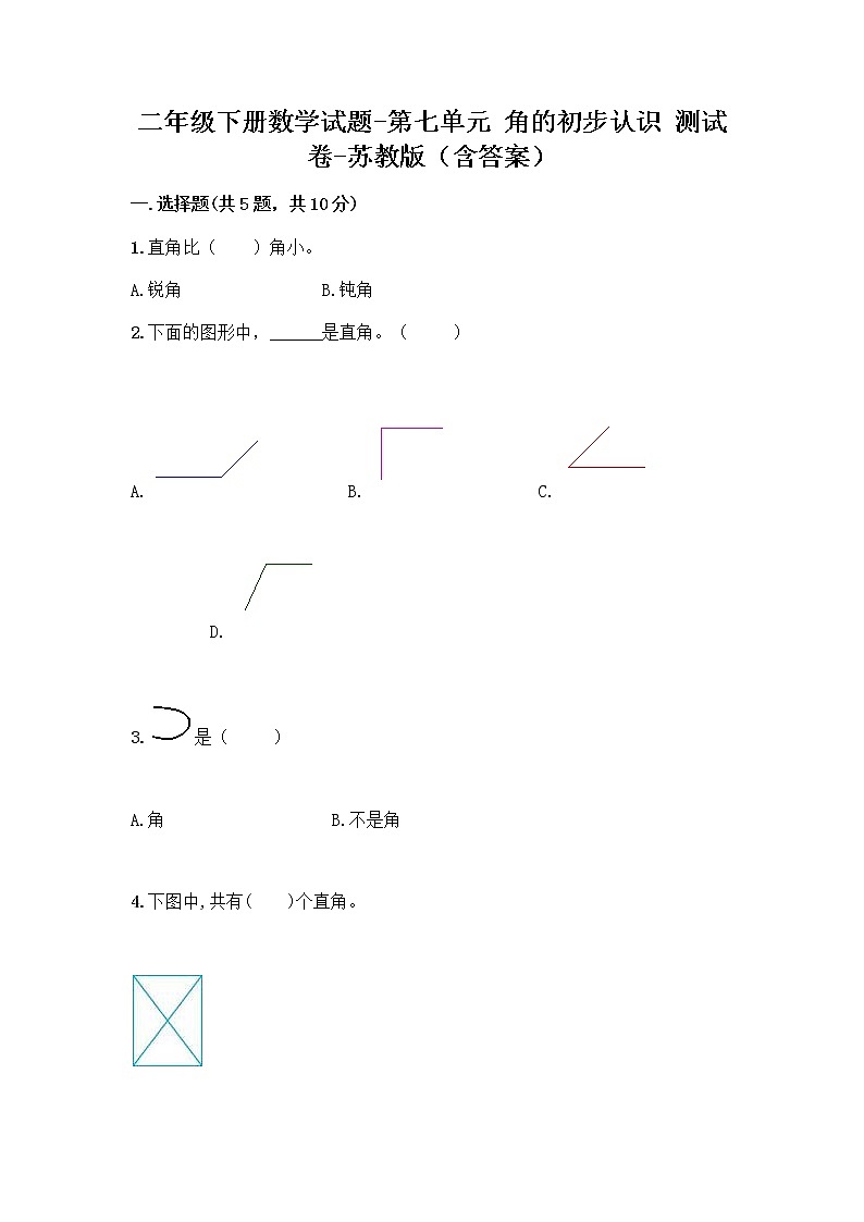 苏教版二年级下册数学第七单元测试卷 (4)第1页