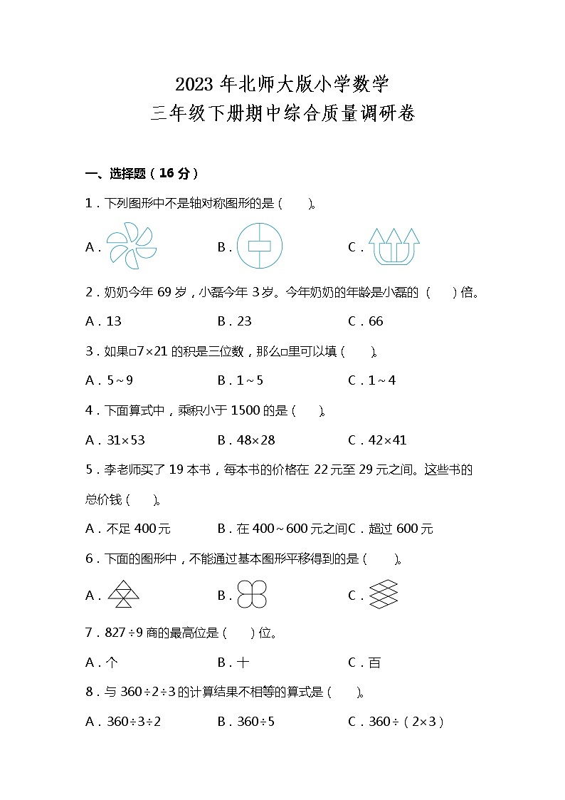 2023年北师大版三年级数学下册期中综合质量调研试卷(附答案)第1页