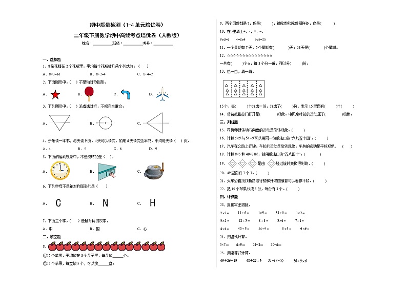 期中质量检测(1-4单元培优卷)二年级下册数学期中高频考点培优卷(人教版)01