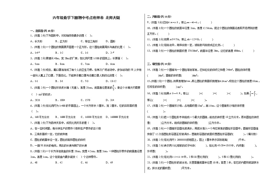六年級數(shù)學(xué)下冊期中考點(diǎn)密押卷 北師大版（含答案）第1頁