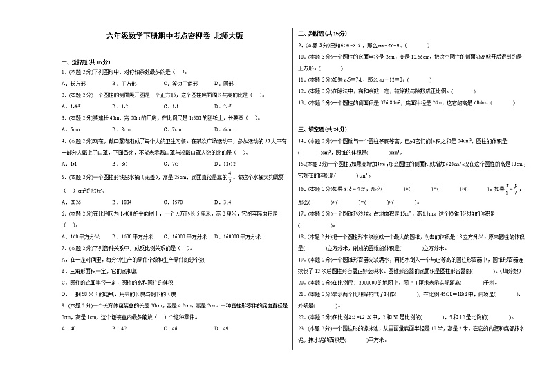 六年级数学下册期中考点密押卷 北师大版(含答案)第1页