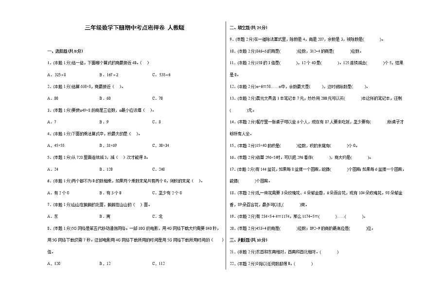 三年級(jí)數(shù)學(xué)下冊(cè)期中考點(diǎn)密押卷 人教版(含答案)第1頁(yè)