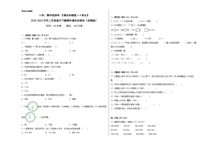 A卷：期中检测卷（1-4单元）--2022-2023学年二年级数学下册期中满分必刷卷（苏教版）01