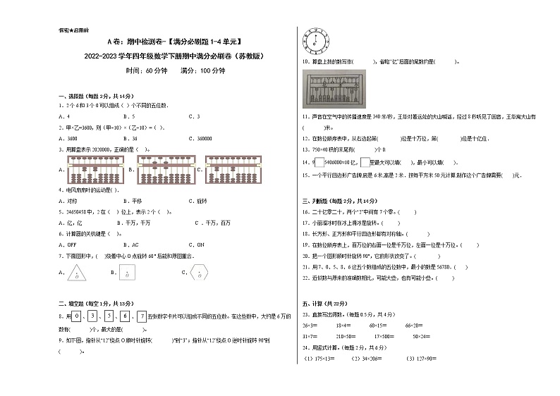 A卷:期中检测卷(1-4单元)--2022-2023学年四年级数学下册期中满分必刷卷(苏教版)第1页