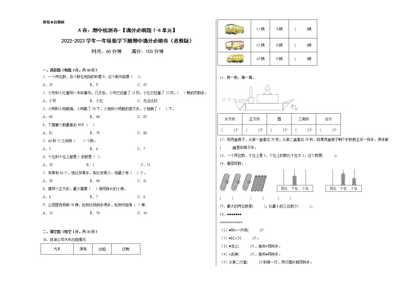 A卷：期中检测卷（1-4单元）--2022-2023学年一年级数学下册期中满分必刷卷（苏教版）01