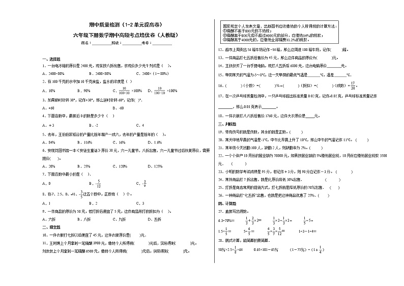 期中质量检测(1-2单元提高卷)六年级下册数学期中高频考点培优卷(人教版)第1页