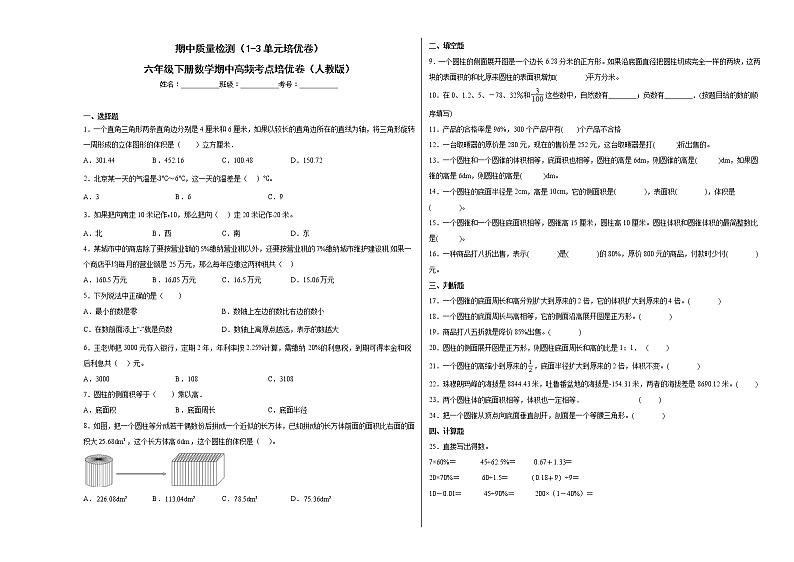 期中质量检测(1-3单元培优卷)六年级下册数学期中高频考点培优卷(人教版)01
