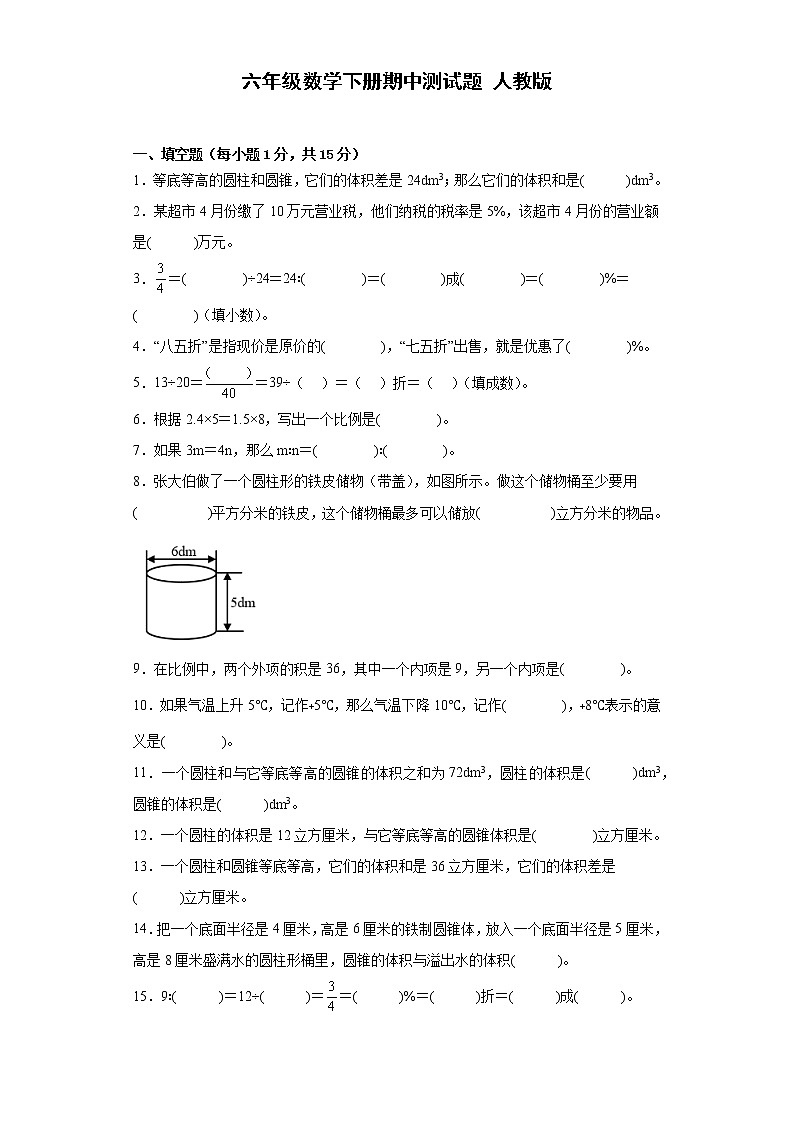 六年级数学下册期中测试题 人教版(含答案)第1页
