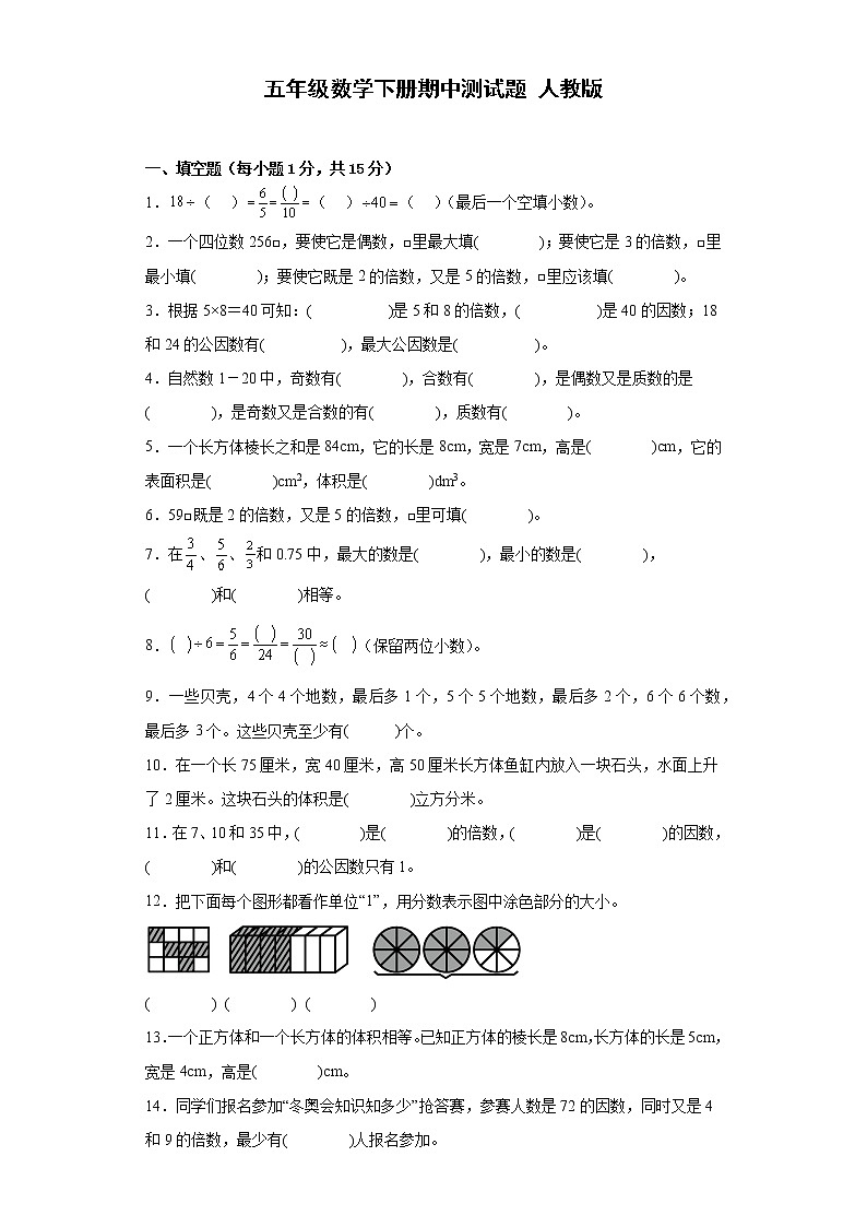 五年级数学下册期中测试题 人教版(含答案)第1页